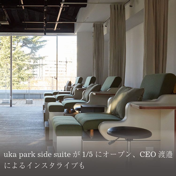 uka park side suiteが1/5にオープン、CEO渡邉によるインスタライブも画像