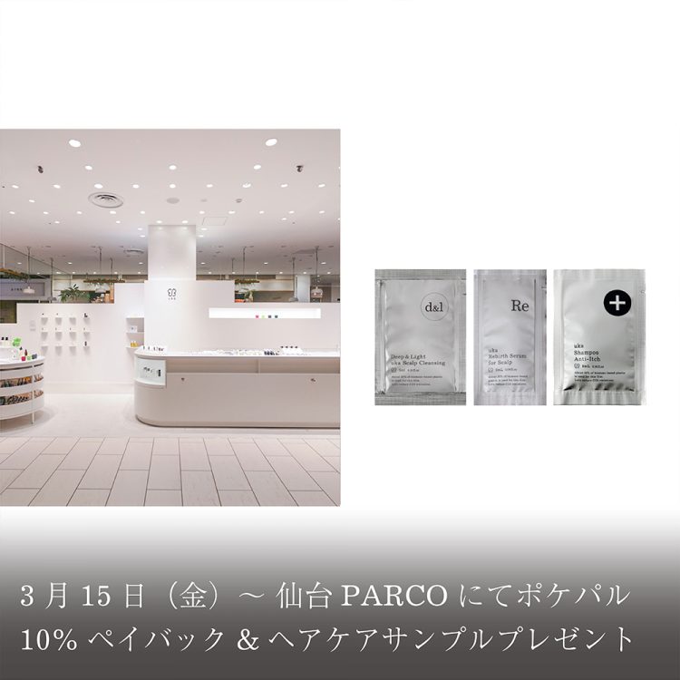 3月15日(金)～仙台PARCOにてポケパル10％ペイバック＆ヘアケアサンプルプレゼント画像