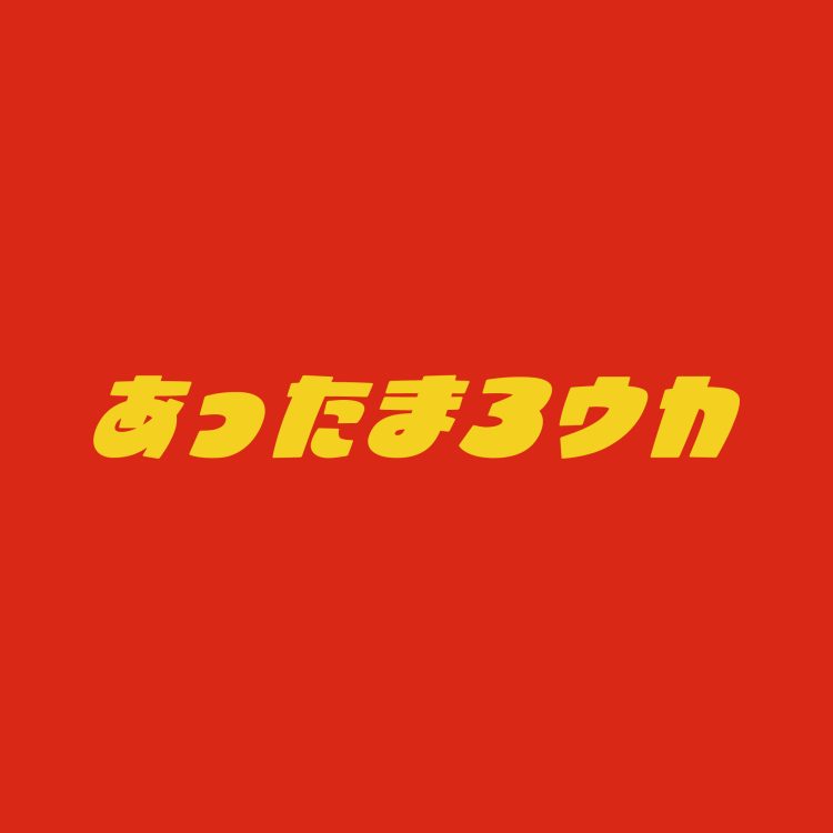 寒い冬に疲れた身体。そんなときはukaで「あったまろウカ」頭から足先まであったまるメニューのご紹介画像