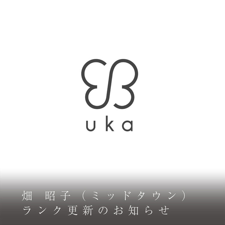 畑 昭子（ミッドタウン）ランク更新のお知らせ画像