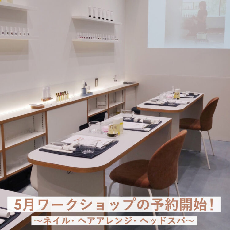 5月ワークショップの予約開始!~ネイル・ヘアアレンジ・ヘッドスパ~画像