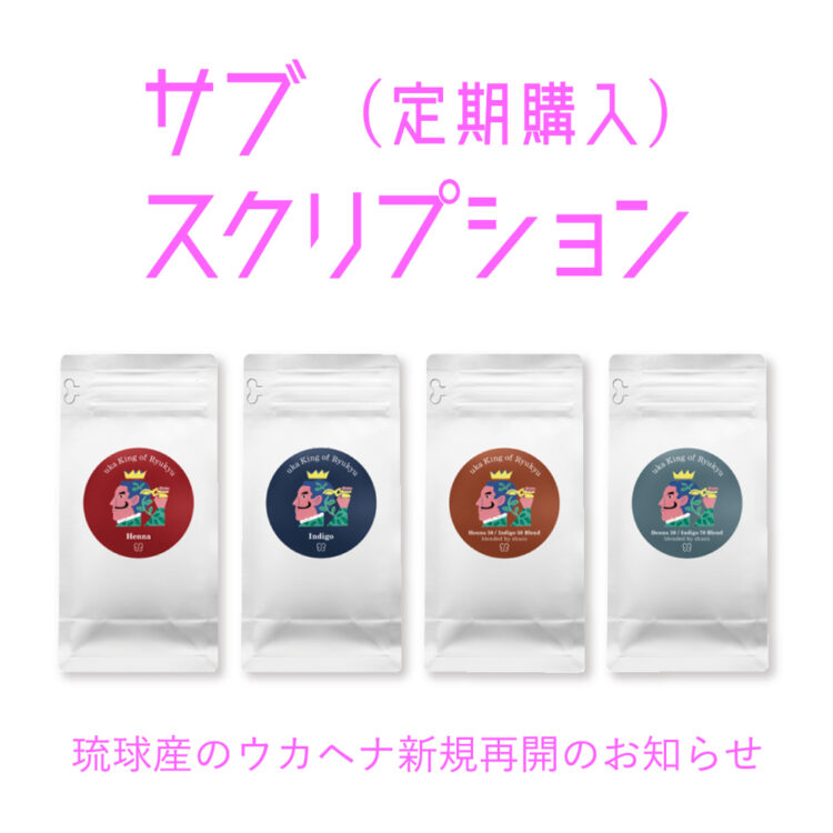 琉球産のウカヘナのサブスクリプション(定期購入)新規再開のお知らせ画像