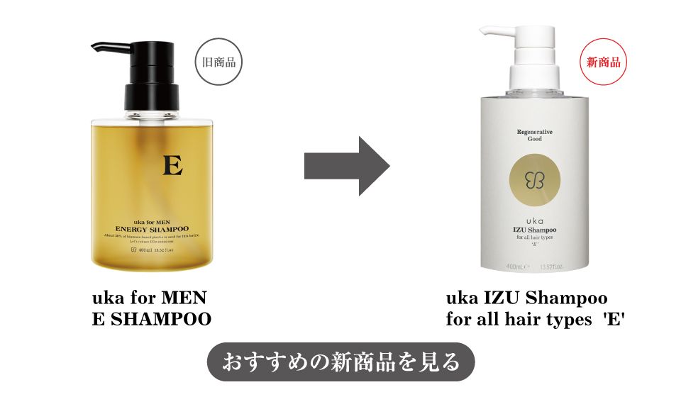 uka for MEN E SHAMPOOへの変更をまとめた画像