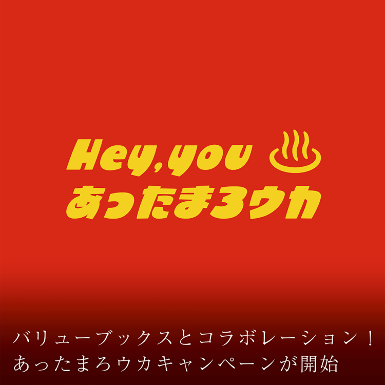 バリューブックスとコラボレーション！あったまろウカキャンペーンが開始画像