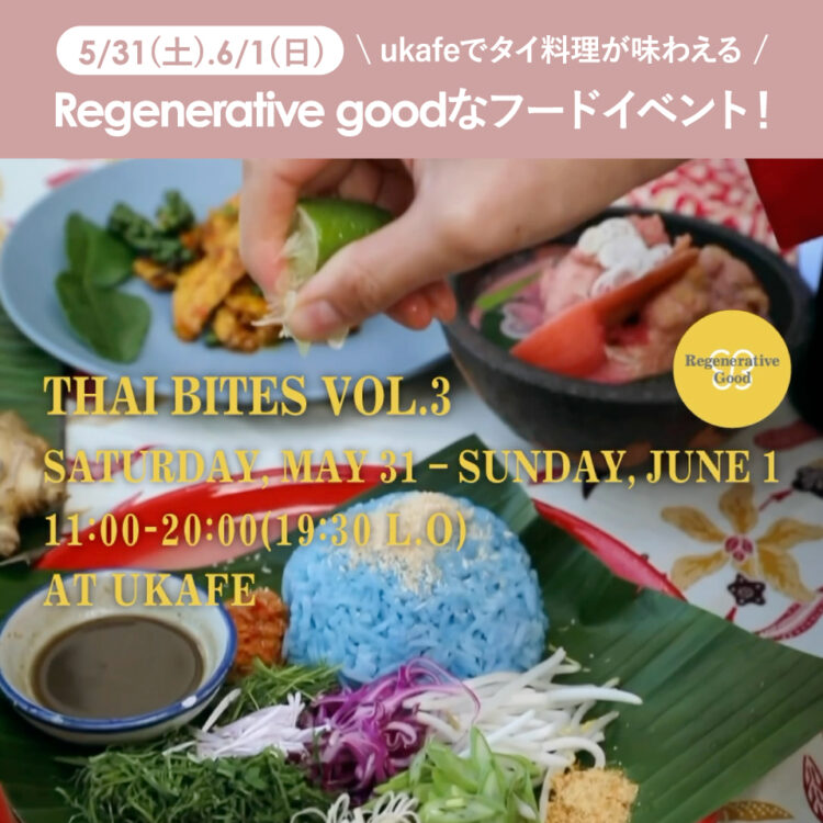 5/31(土) 6/1(日)はukafeでRegenerative goodなフードイベント！オーガニック野菜を使ったタイ料理が味わえる画像