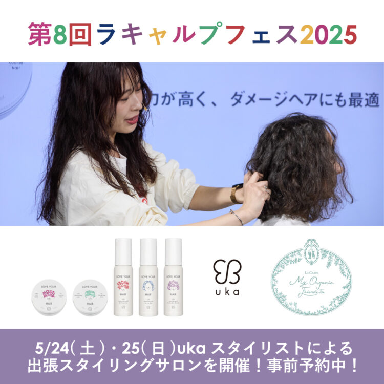 5/24(土)・25(日)ukaスタイリストによる出張スタイリングサロンを開催!事前予約中!画像