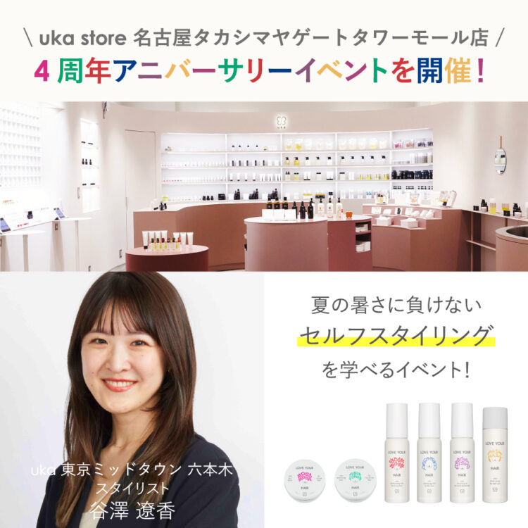 uka store 名古屋タカシマヤゲートタワーモール店 4周年アニバーサリーイベントを7月19日(土)に開催!画像