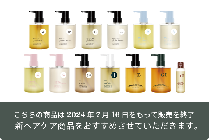 こちらの商品は2024年7月16日をもって販売を終了 新ヘアケア商品をおすすめさせていただきます。