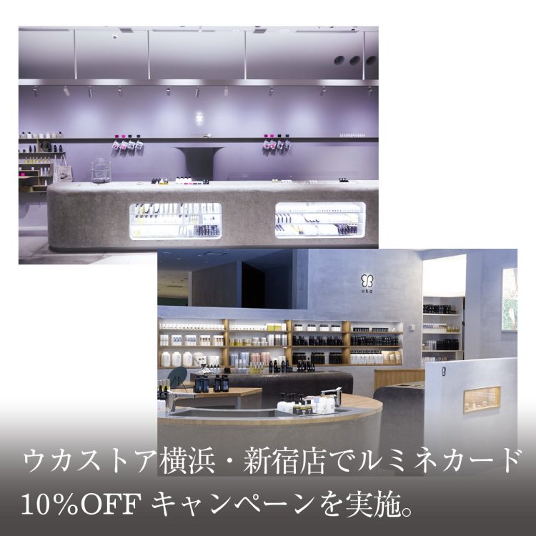 ウカストア横浜・新宿店でルミネカード10%OFFキャンペーンを実施 
