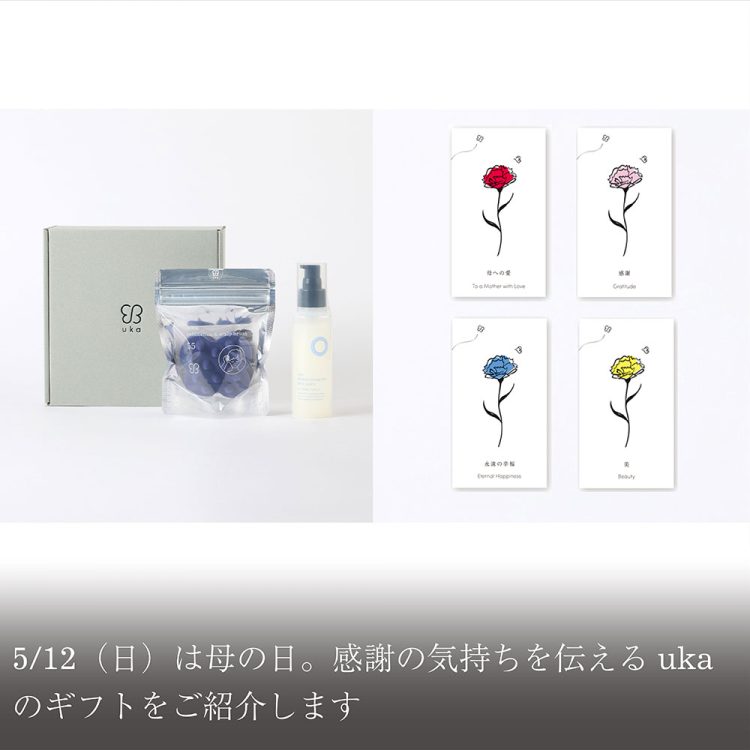 5/12(日)は母の日。感謝の気持ちを伝えるukaのギフトをご紹介します画像