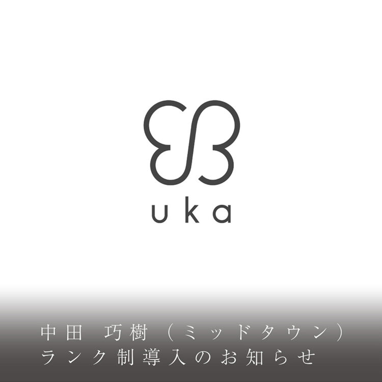 中田 巧樹（ミッドタウン）ランク制導入のお知らせ画像
