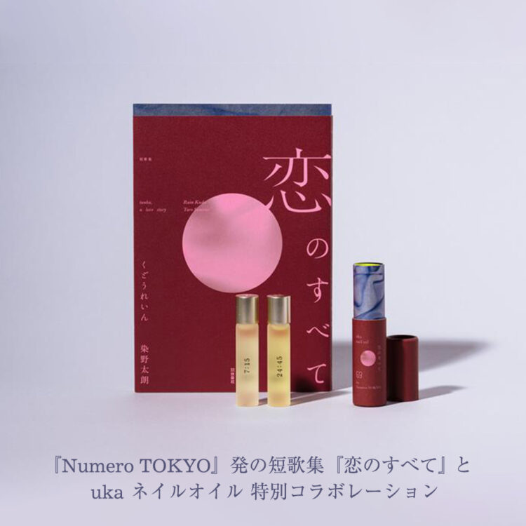 『Numero TOKYO』発の短歌集 『恋のすべて』 × uka ネイルオイル 特別コラボレーション画像
