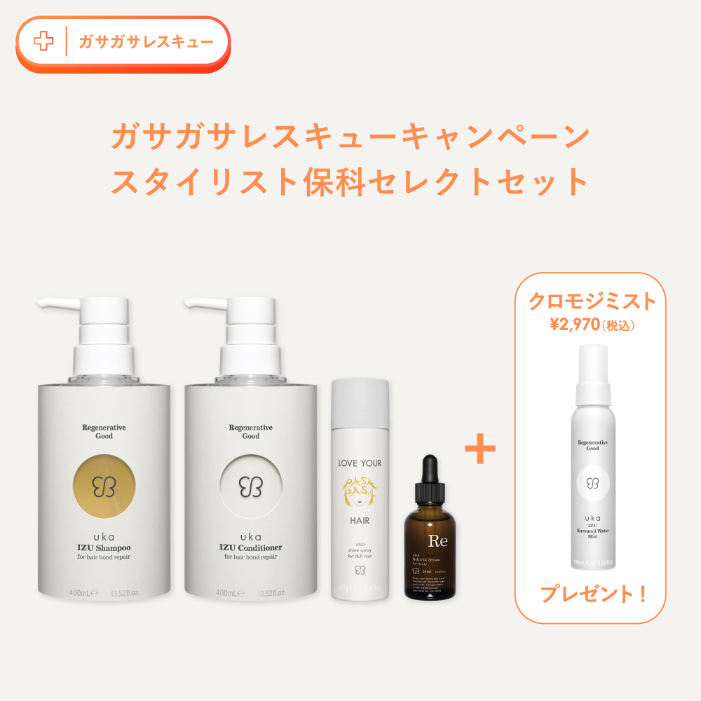 スタイリスト保科セレクト!ガサガサレスキューセット