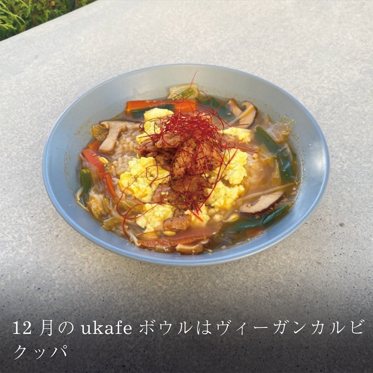 12月のukafeボウルはヴィーガンカルビクッパ画像