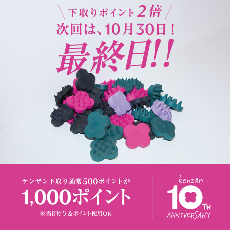 10月30日（金）が最終日！ケンザン下取りポイント2倍還元画像