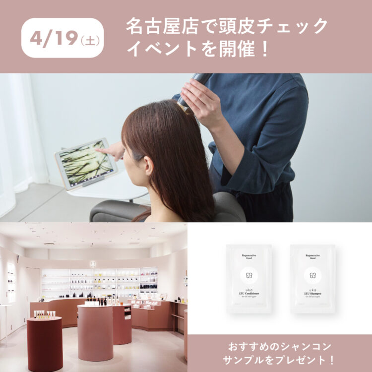 4/19(土)は名古屋店で頭皮チェックイベント画像