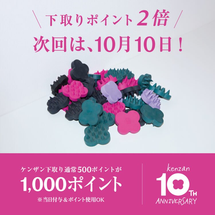 0のつく日はケンザンの日!店頭での下取りポイント2倍還元実施中画像