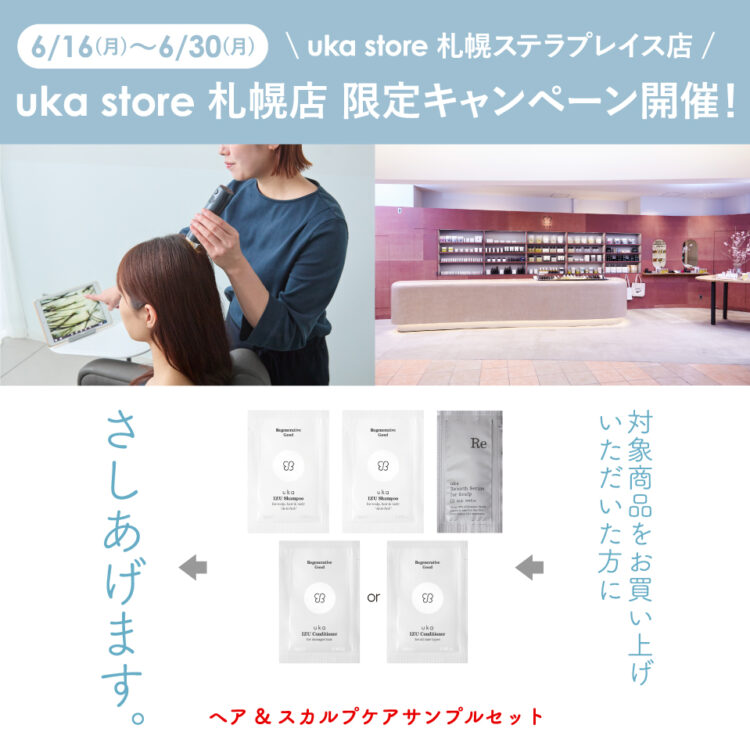 この時期に気になる頭皮のお悩みをケア!uka store 札幌店限定キャンペーンがスタート画像