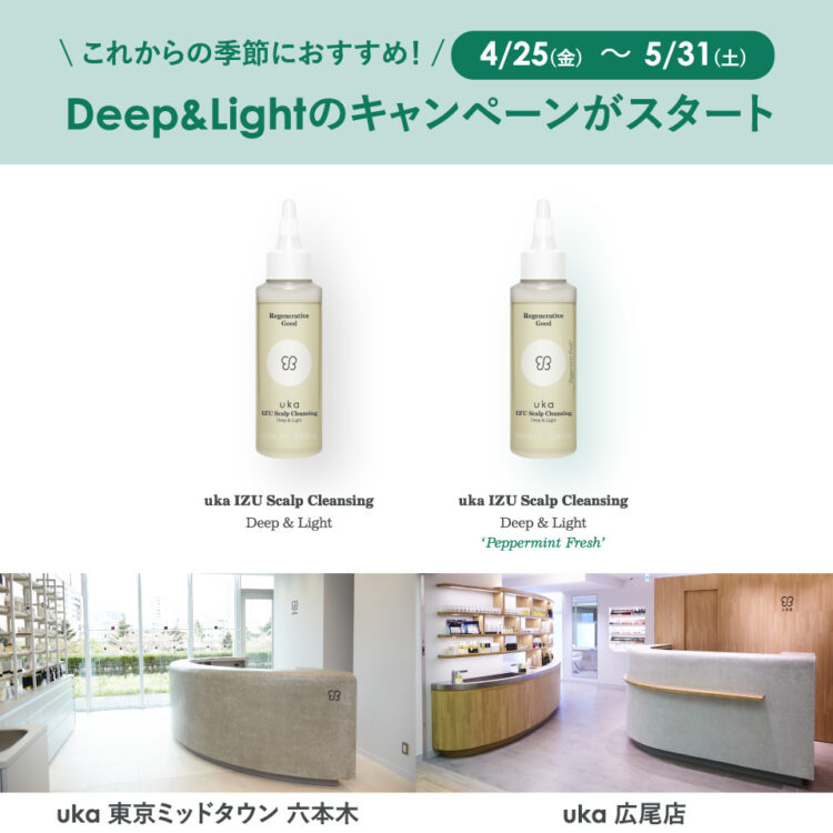 これからの季節におすすめ!バージョンアップしたスカルプクレンジング!Deep & Lightのキャンペーンがスタート画像