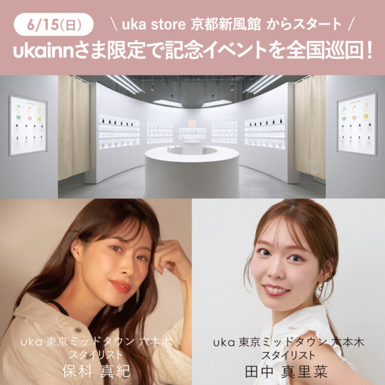 ukainnさま限定のアニバーサリーイベントを全国巡回!uka store京都新風館店は6月15日(日)に開催画像
