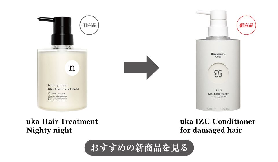 uka Hair Treatment Nighty nightへの変更をまとめた画像