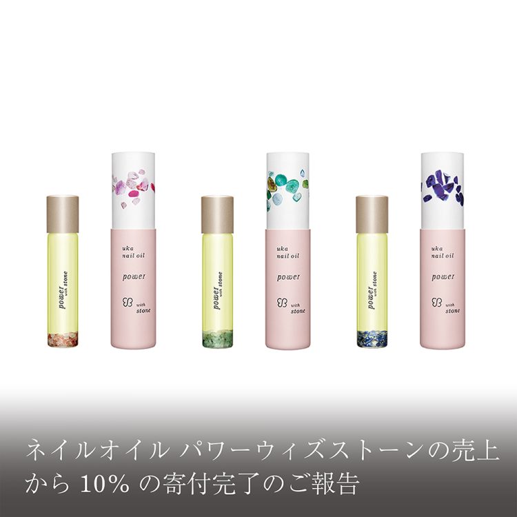ネイルオイル パワー ウィズストーンの売上から10%の寄付完了のご報告画像