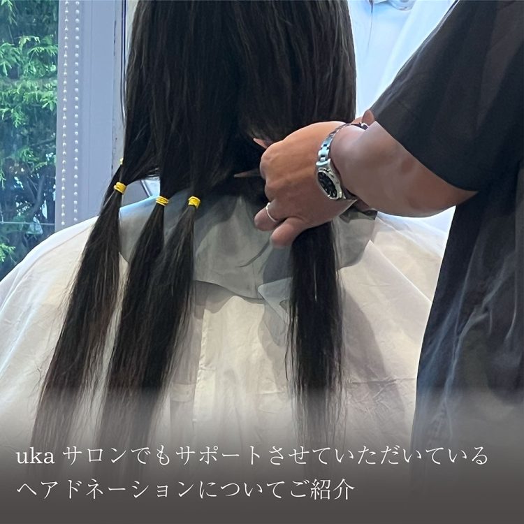 ukaサロンでもサポートさせていただいているヘアドネーションについてご紹介画像