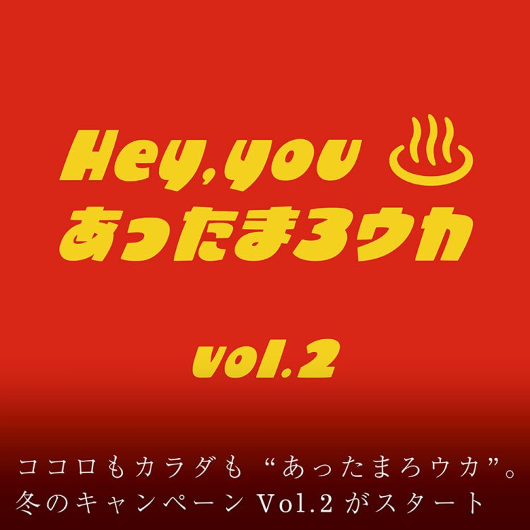 ココロもカラダも“あっまろウカ”。冬のキャンペーンVol.2がスタート画像