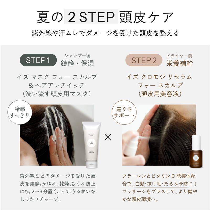 イズ クロモジ リセラム フォー スカルプ 50mL | 【公式】オンライン