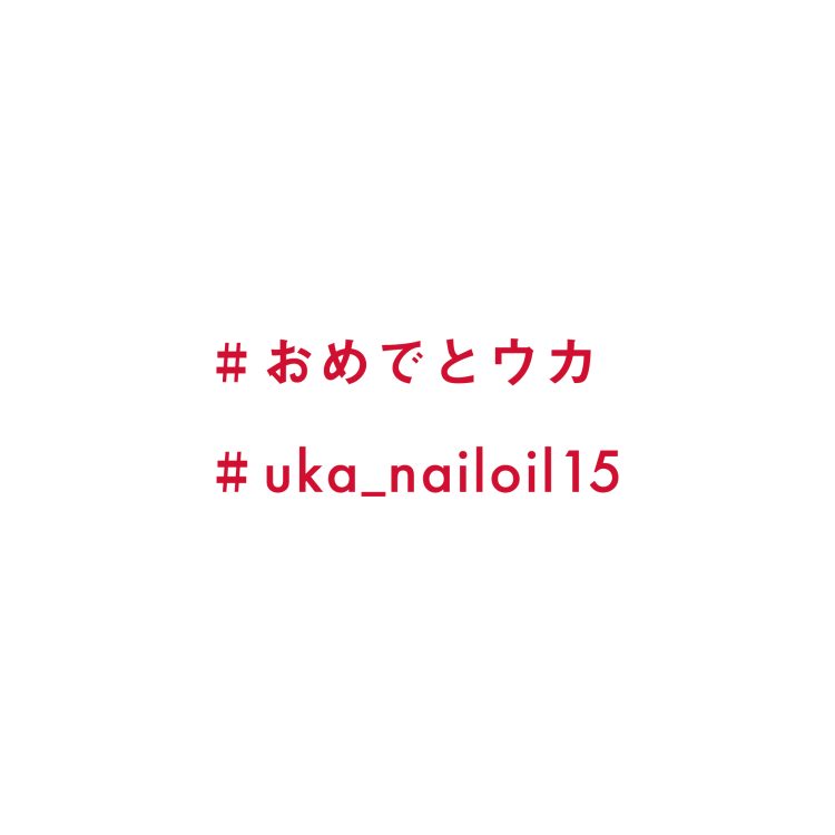 15周年！インスタグラムでハッシュタグキャンペーンを開催。抽選でスペシャルギフトが当たる画像