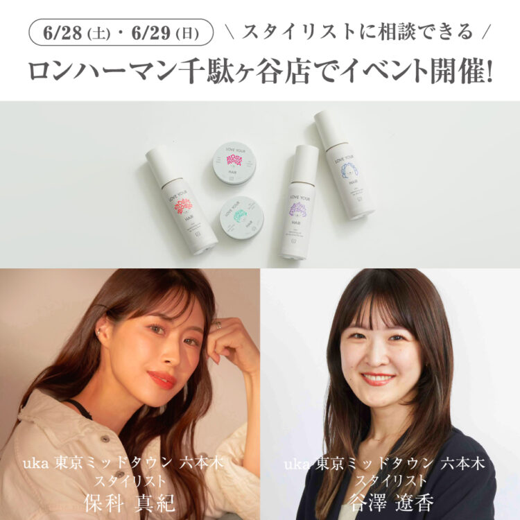 ロンハーマン千駄ヶ谷店でスタイリストによる髪質やお悩み診断、スタイリングアドバイスのイベント開催画像