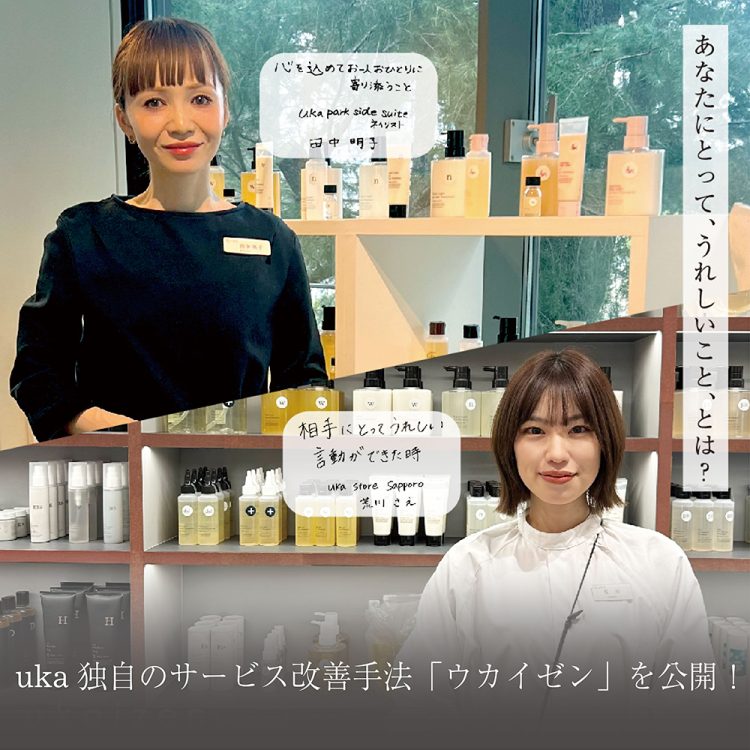 uka独自のサービス改善手法「ウカイゼン」を公開！画像