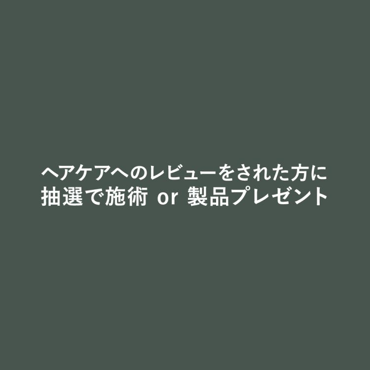 新ヘアケアのレビューを書くと抽選でギフトが当たるうれしいキャンペーンを開催中画像