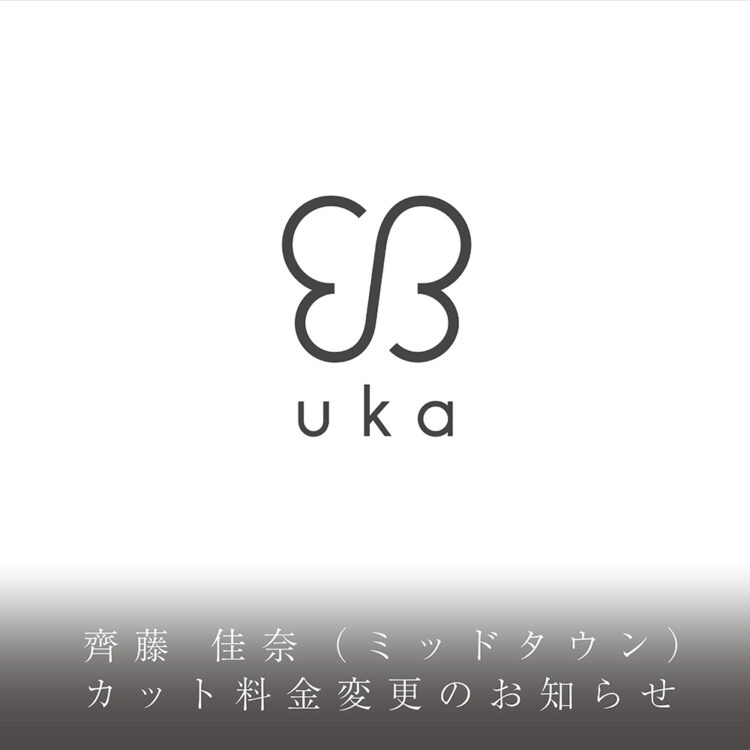 齊藤 佳奈(ミッドタウン)カット料金変更のお知らせ画像