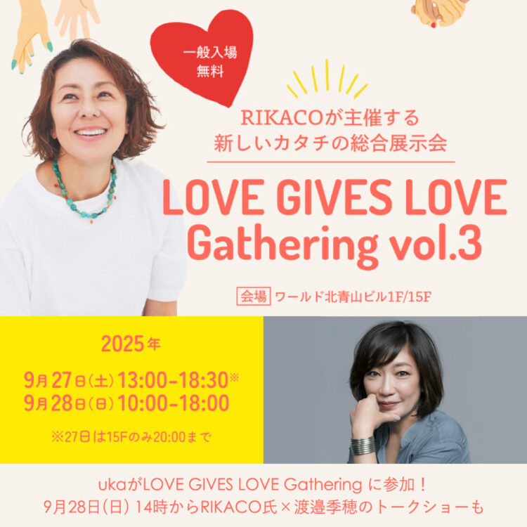ukaがLOVE GIVES LOVE Gathering に参加! 9月28日(日) 14時からRIKACO氏×渡邉季穂のトークショーも画像