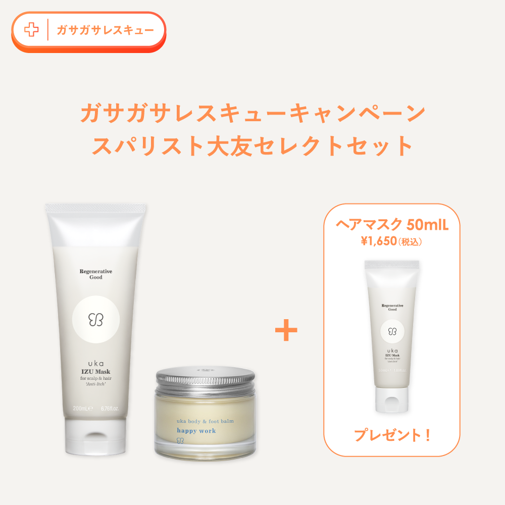 ヘッドスパスペシャリスト大友セレクト！ガサガサレスキューセット