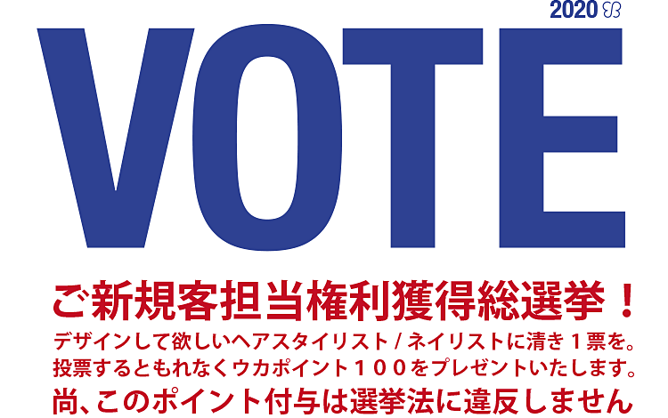 VOTE 2020 ご新規客担当権利獲得総選挙!画像