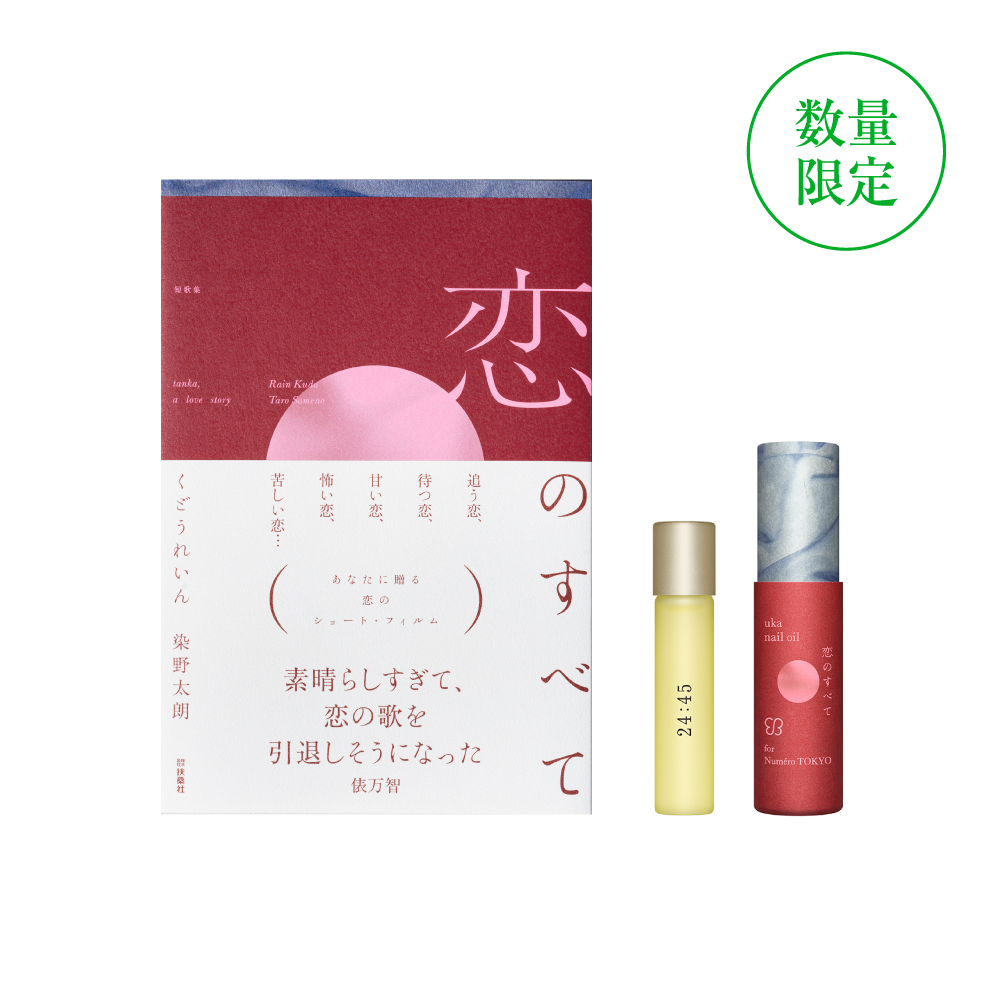 『恋のすべて』＋uka nail oil 24:45 恋のすべて for Numero TOKYO set