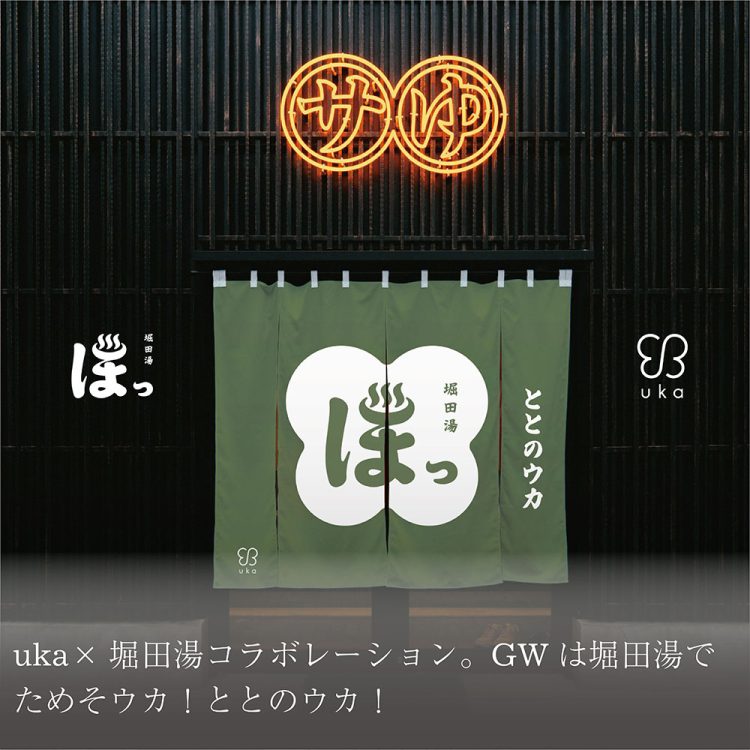uka×堀田湯コラボレーション。GWは堀田湯でためそウカ！ととのウカ！画像