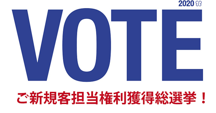 VOTE 2020 ご新規客担当権利獲得総選挙!結果発表画像