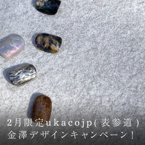 2月限定 ukacojp（表参道）金澤 デザインキャンペーン。画像
