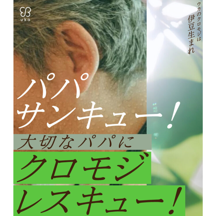 父の日は6月15日。クロモジですっきり爽快なヘアケアのギフトセットやパパ用ケンザンが登場!画像