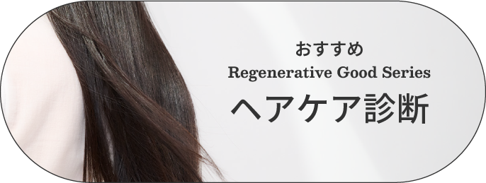 おすすめ Regenerative Good Series ヘアケア診断