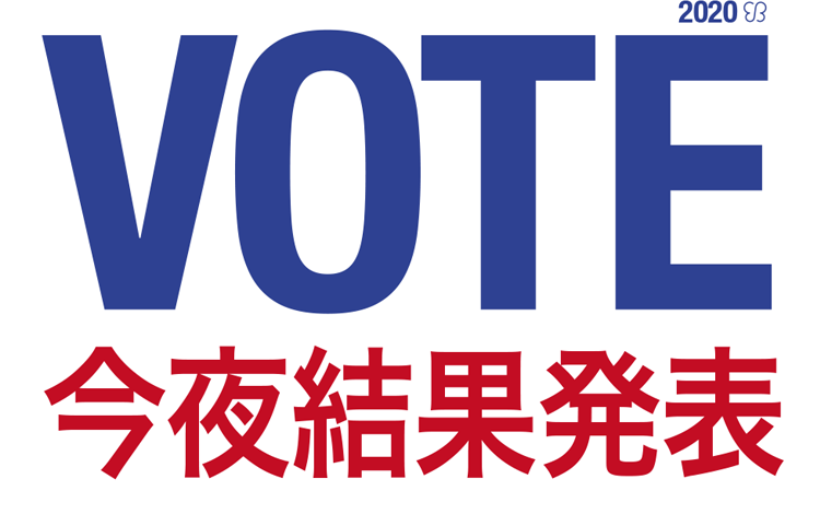 VOTE 2020 ご新規客担当権利獲得総選挙!画像