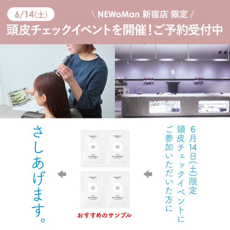 6/14(土)にuka store NEWoMan 新宿店で頭皮チェックイベントを開催!ご予約受付中画像