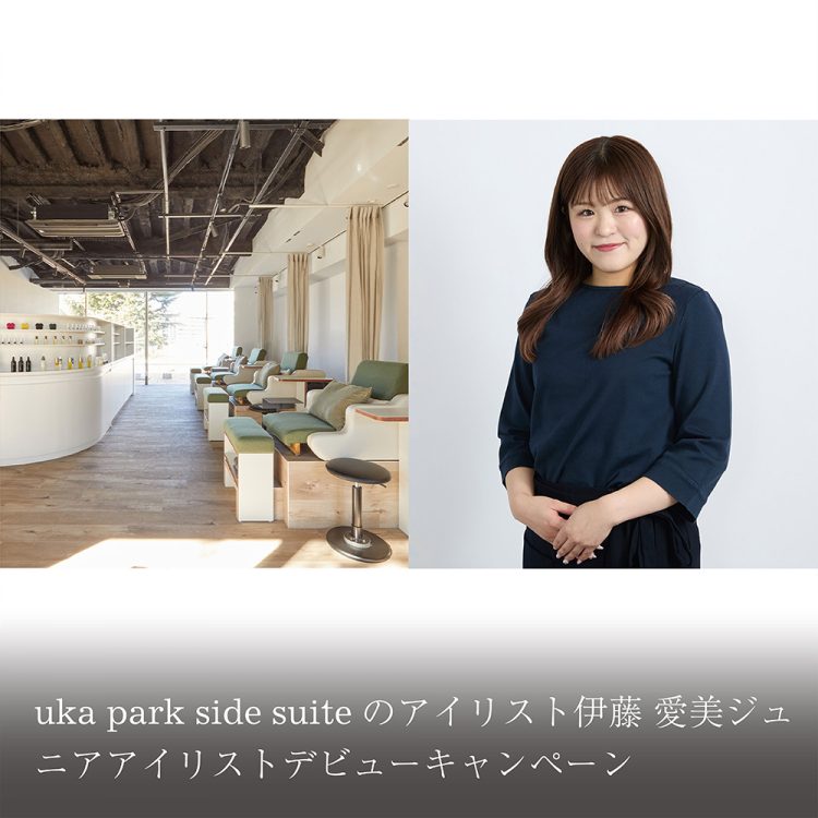 uka park side suiteのアイリスト伊藤 愛美ジュニアアイリストデビューキャンペーン画像