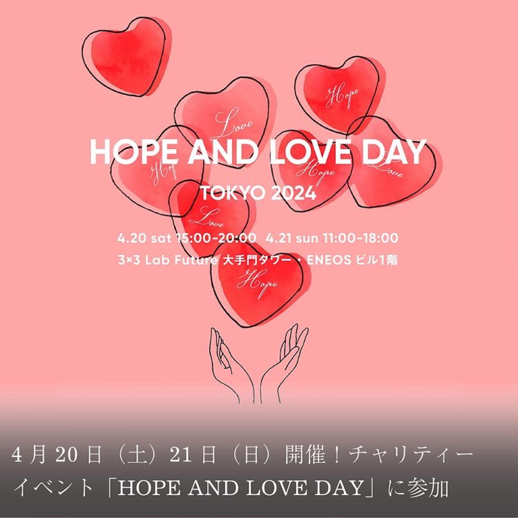 4月20日(土)21日(日)開催！チャリティーイベント「HOPE AND LOVE DAY」に参加画像