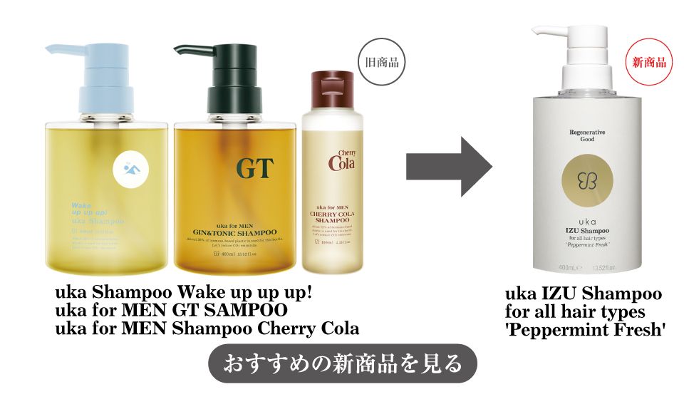 uka Shampoo Wake up up up!への変更をまとめた画像