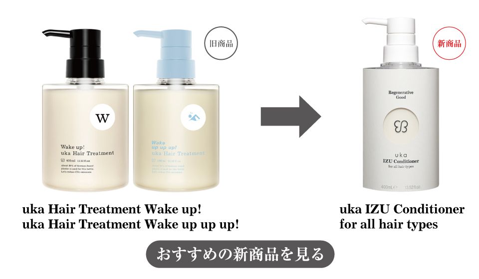 uka Hair Treatment Wake up!への変更をまとめた画像