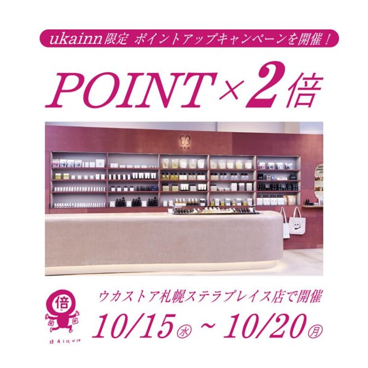 札幌店にて2倍ポイントアップキャンペーンを開催！画像
